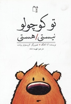 تو کوچولو نیستی هستی